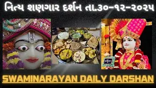 આવો મંદિર સહજાનંદ ||છ ધામના શણગાર દર્શન તા.30-12-2025 ||SWAMINARAYAN DAILY DARSHAN || સાંવરિયો મોરો