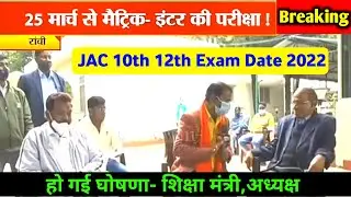 JAC Board 10th 12th Exam Date 2022 | आ गया | Jac board exam 2022 | Jac board exam 2022 news today
