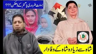 Shah Se Zyada Shah Ke Wafadar? Punjab Policies Par Awam Ke Sawalat | Bang e dara