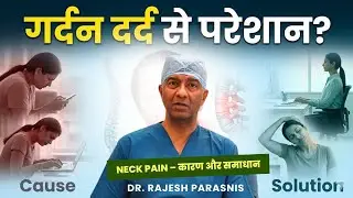 Neck Pain: Common Causes You Must Know #neckpain  | गर्दन दर्द के कारण |  Dr. Rajesh Parasnis