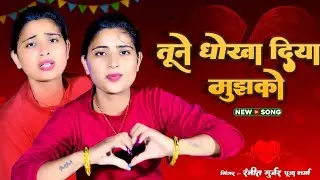 Tune Dhokha Diya Mujhko | तूने धोखा दिया मुझको | Ranjeet Gurjar, Ps Queen Viral Sad Song | #video