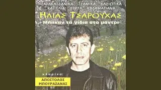 Καγκέλια Συρτά: Μπήκαν τα γίδια στο μαντρί / Μες τ'...