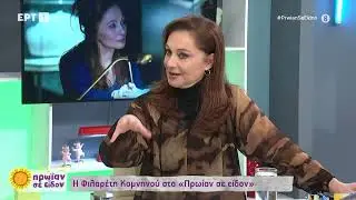 Η Φιλαρέτη Κομνηνού στην παρέα του Φώτη και της Τζένης! | 24/11/23 | ΕΡΤ