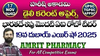 Daily Current Affairs in Telugu | 17 November 2025 | HareeshAcademy | APPSC | TSPSC | Group2 | SI-PC