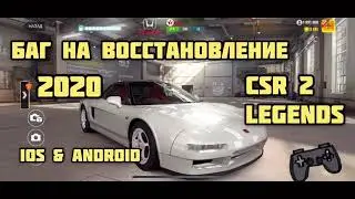 CSR 2 Legeds  Новый БАГ 2020.  New CSR2 Legends Glitch 2020