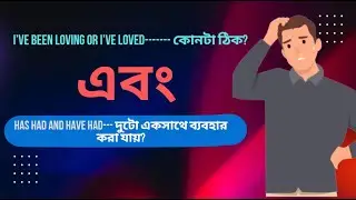 Dynamic Verb and Stative Verb এই দুটো কী?Has Had &Have Had একসাথে ব্যবহার করা যায়?🤔🤔 #stativeverbs