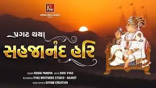 Pragat Thaya Sahajnand Hari | Rushi Pandya | Ravi Vyas | प्रगट थया सहजानंद हरि | New Video 2023