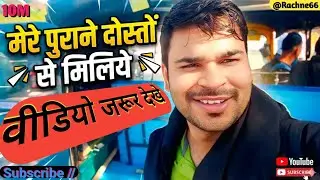 🚨मेरे पुराने दोस्तों से मिलिये ll वीडियो जारूर देखे ll @Rachne66
