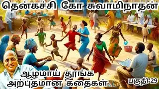 மன அழுத்தம் போக்கி மன நிம்மதி தரும் நகைச்சுவை கதைகள் | பகுதி - 29 | #தென்கச்சி #thenkatchi