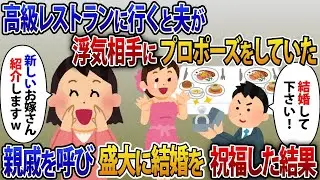 友人と高級レストランに行ったところ、夫が浮気相手に感動的なプロポーズをしていた。親戚を全員呼んで大々的に結婚を祝うことになった。