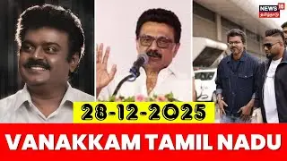 Vanakkam Tamil Nadu | வணக்கம் தமிழ்நாடு | Jananayagan Audio Launch | Vijayakanth Memorial Day | DMK