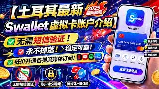 土耳其最新 Swallet 虚拟卡账户介绍！无需短信验证 ！永不掉落！低价流媒体！#Swallet #papara #土耳其 #swallet #moneytolia #sipay #ozan