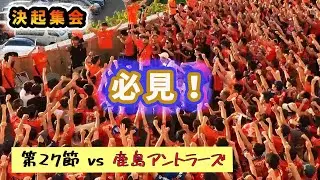 【決起集会】新チャントの復習と改善 アルビレックス新潟
