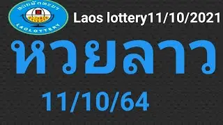 หวยลาว11/10/64|Laos lottery11/10/2021
