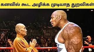 SHAOLIN Monk ரகசியங்கள் || Shaolin Masters Training In Tamil || Tamil Amazing Facts