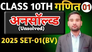 MATHS॥ 2025 SET -01 (BV) Class 10॥ कक्षा 10 गणित Unsolved paper (अनसॉल्व्ड )
