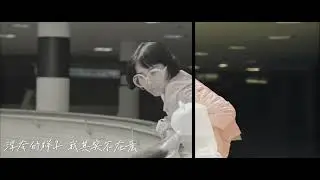 场面朋友- Keira Sera（Official Music Video）