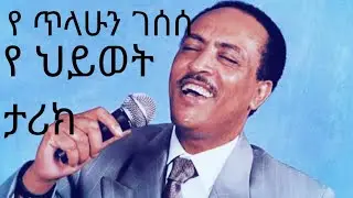 ጥላሁን ገሰሰ የ ህይወት ታሪክ (Tilahun Gessese Biography )kome Limerkish -ቆሜ ልመርቅሽ New Ethiopian music 2021#1