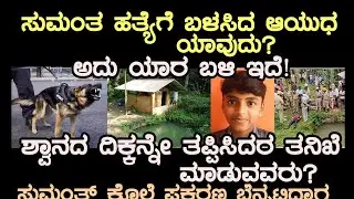 ಸುಮಂತ್ ಹತ್ಯೆ ಗೆಬಳಸಿದಆಯುಧಯಾವುದು! ಪೊಲೀಸರಿಗೆ ಸಿಕ್ಕಿದೆಯಾಅದು? ಶ್ವಾನದ ದಿಕ್ಕನ್ನೇ! ಬದಲಿಸಿದರ !ಬೆನ್ನಟ್ಟಿದಾಗ 