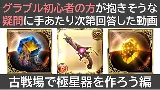 グラブル初心者の方が抱きそうな疑問に回答した動画・古戦場で極星器を作ろう編