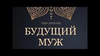 БУДУЩИЙ МУЖ 💝🕊💍 ЧЕТЫРЕ КОРОЛЕВЫ 👑 
