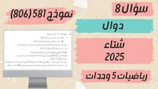 سؤال 8 مسائل قصوى نموذج 581 (806) بجروت شتاء 2025
