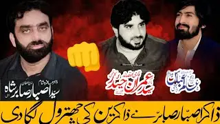#Zakir Asbar Sabir behal  || vs ||Zakir Imran Haider Kazmi || viral video #2025