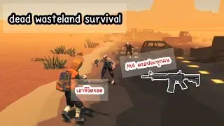 dead wasteland survival จุดดรอปปืน M4 มาไวมาก