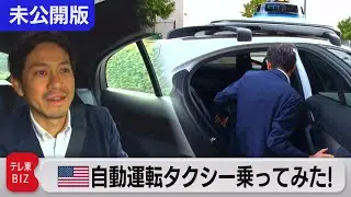 米ウーバーCEOに聞く! 無人自動運転タクシーの可能性【WBS未公開】（2023年11月16日）#WBS