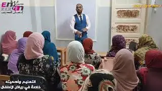 التعليم خاصةً في رياض الأطفال ، تدريب معلمات الحضانة