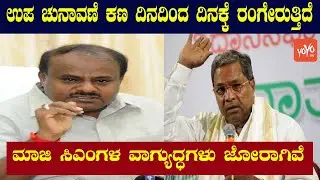 Siddaramaiah and Kumaraswamy | Karnataka Bypolls to Sira and RR Nagar | YOYO Kannada News