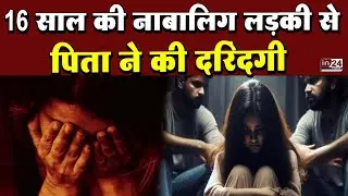 Mumbai Rape Case: पिता और जीजा की हैवानियत से रिश्ते शर्मसार | in24news