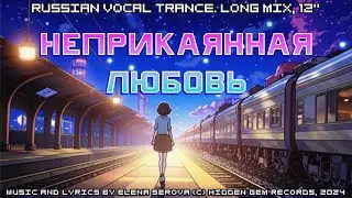Неприкаянная любовь / Restless love. Russian Vocal trance, 2024