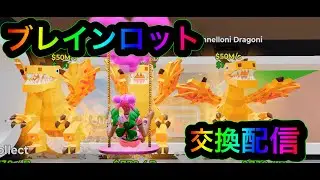 ブレインロット交換配信 ※詐欺100%なし！ #フォートナイト #フォトナ #ブレインロット交換 #ブレインロット