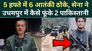 Udhampur Encounter Big Update: Jaish-e-Mohammed के 6 आतंकी ठोके, पाकिस्तानियों की मौत की पूरी कहानी