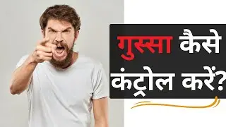 गुस्सा कैसे कम करें | Anger Management Tips | Easy Ways to Calm Down | Khushboo Shukla 😠😠