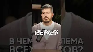 В чем проблема всех браков? #подкаст #интервью #брак #семья #павеландреев #отношения #прогноз