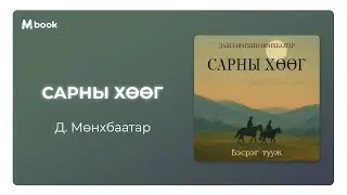 Сарны хөөг - Д.Мөнхбаатар (аудио номын дээж) | Sarnii huug - D.Munkhbaatar