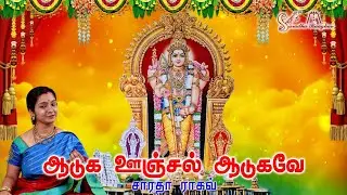 Thiruchendur Murugan Oonjal - Saradha Raaghav