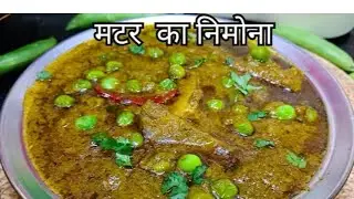 Matar ka Nimona Recipe | Green Pea Nimona | UP Bihar Famous Nimona Recipe 