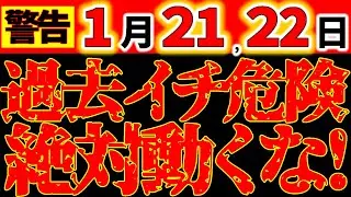 【※超緊急警告⚠️】1月21・22日 本気で超絶ヤバい2日間｜土用のダブル凶作用×宇宙の激変期に厳重注意！