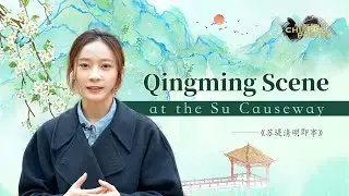 Mastering Chinese Poetry: 'Qingming Scene at the Su Causeway'
