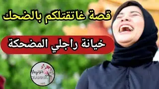 قصتي كتقتل بالضحك 🤣 خيانة راجلي المضحكة 🙂⚠️ لي وقع