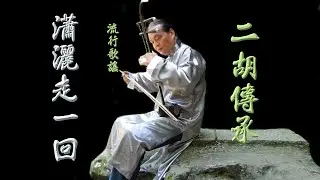 瀟灑走一回（示範教學）