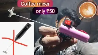 coffee बनाने वाला machin | घर पे बनाओ