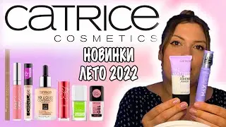 НОВИНКИ ЛЕТНЕЙ КОЛЛЕКЦИИ CATRICE 2022