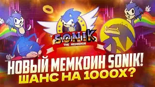Пропустили $MILADY? Новый мемкоин SONIK &ndash; шанс на 1000X?