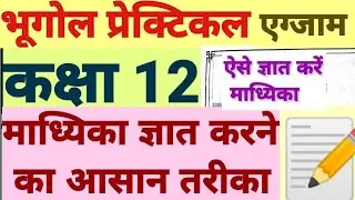 माध्यिका कक्षा 12 भूगोल प्रायोगिक परीक्षा board Practical geography class12 Median madhyika gyat kar