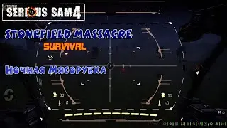 НОЧНАЯ МЯСОРУБКА | Serious Sam 4: Stonefield Massacre | SURVIVAL