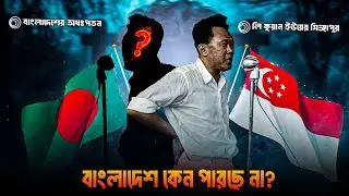 Dear Bangladesh: Please learn from Singapore